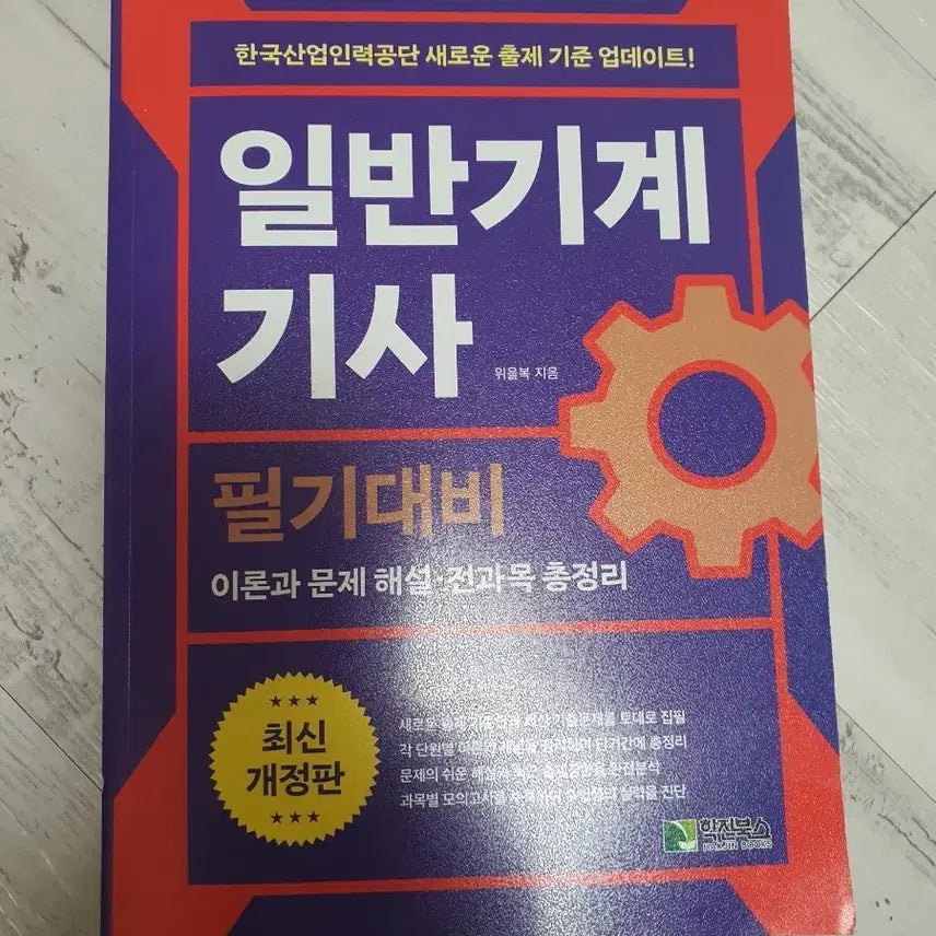 [BUNJANG] Ui-Bok General Mechanical Engineer Written Exam Study Guide / 위을복 일반기계기사 필기