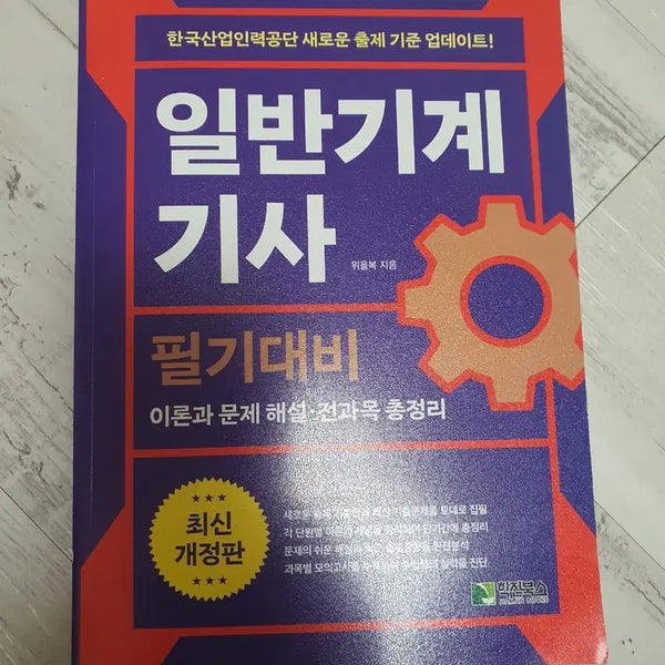 [BUNJANG] Ui-Bok General Mechanical Engineer Written Exam Study Guide / 위을복 일반기계기사 필기