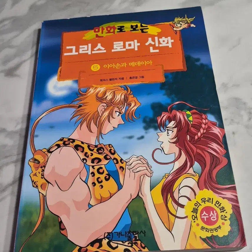 [BUNJANG] Hong Eun-young's Greek Mythology Vol. 5: Jason and Medea / 그리스로마신화5권 홍은영