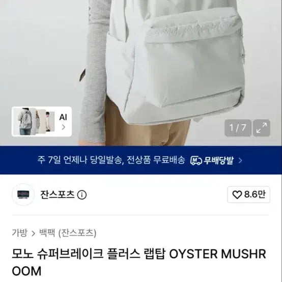 [BUNJANG] JanSport Mono Superbreak Plus Laptop Oyster Mushroom Backpack / 잔스포츠 모노 슈퍼브레이크 플러스 랩탑 오이스터 머쉬룸