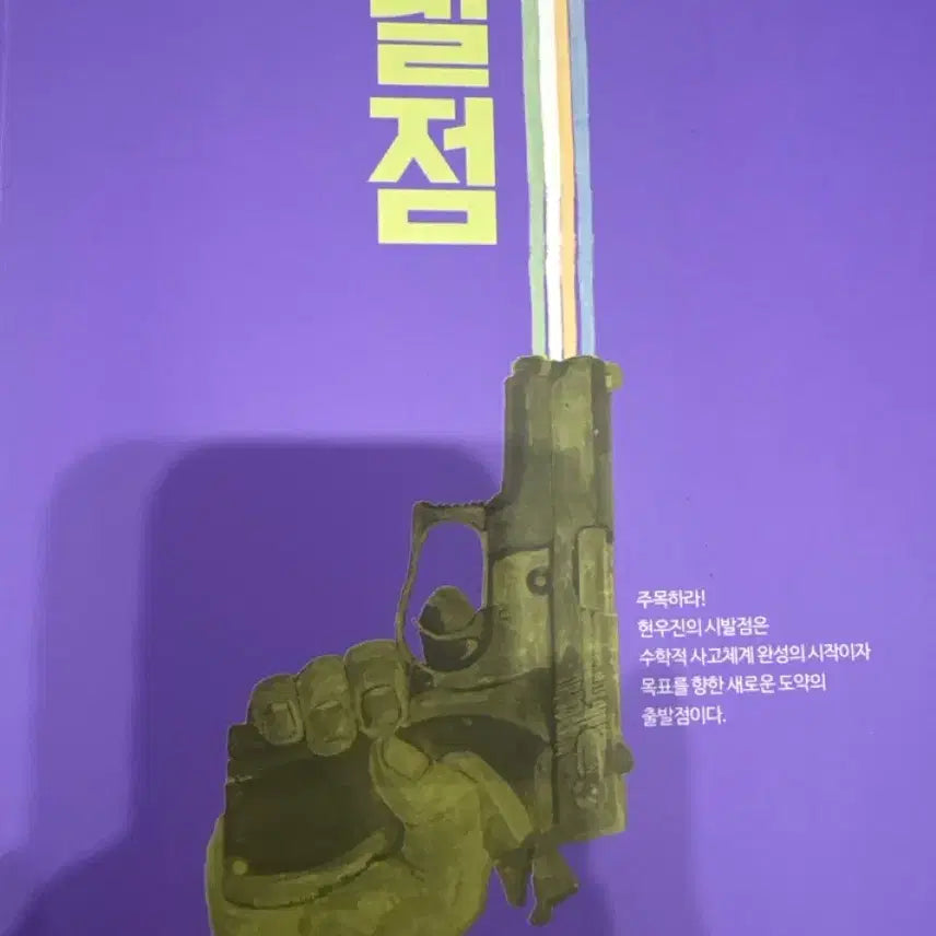 [BUNJANG] Hyun Woo-jin Common Math 1 Sibaljum Main Textbook / 현우진 공통수학1 시발점 본교재