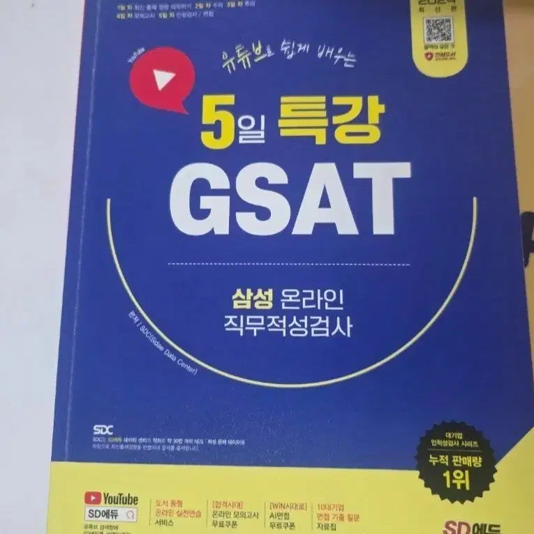 [BUNJANG] GSAT Samsung Aptitude Test Book / 3천원 삼성 온라인 직무적성검사 지사트 gsat 책