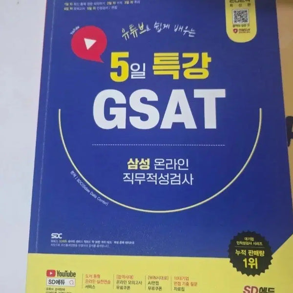 [BUNJANG] GSAT Samsung Aptitude Test Book / 3천원 삼성 온라인 직무적성검사 지사트 gsat 책