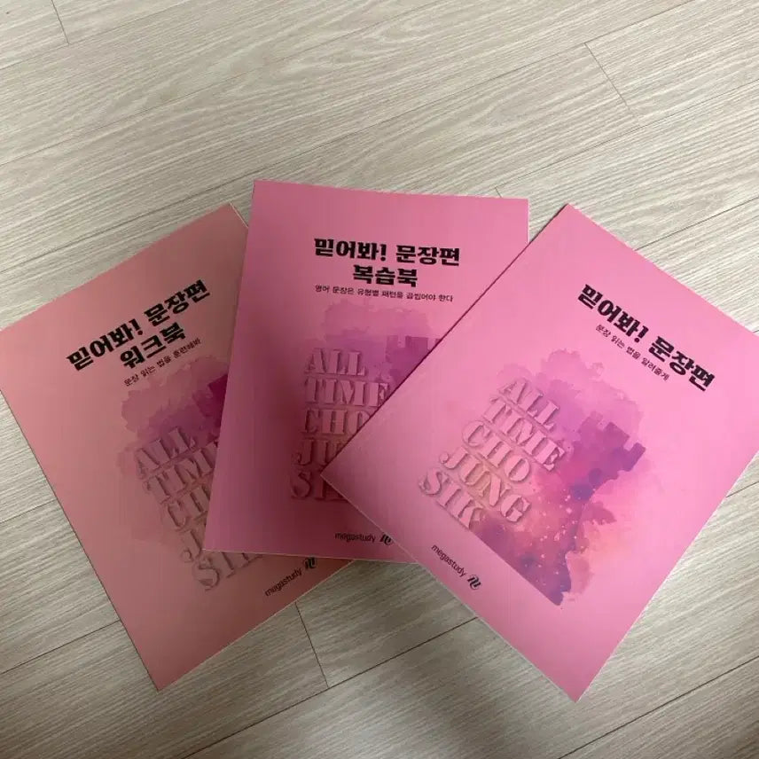 [BUNJANG] 2027 Jojeongshik 'Miteobwa' Sentence Volume Full Set New Book / 2027 조정식 믿어봐 문장편 풀세트 새책