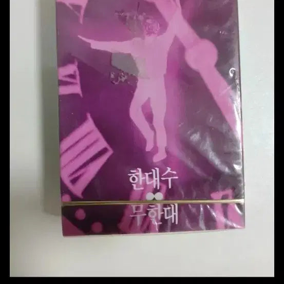 [BUNJANG] Han Dae Soo 'Infinite' Cassette Tape (Unsealed) / 미개봉 한대수 무한대 카세트 테이프