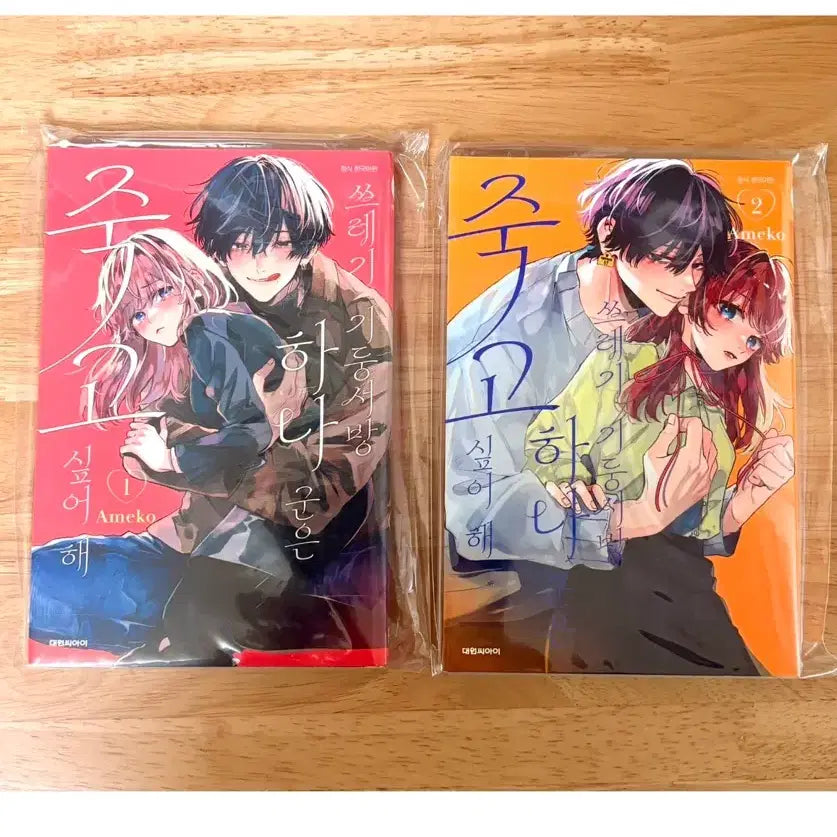 [BUNJANG] I'm Gonna Live By Myself, Vol. 1-2 / 쓰레기 기둥서방 하나 군은 죽고 싶어 해1,2권