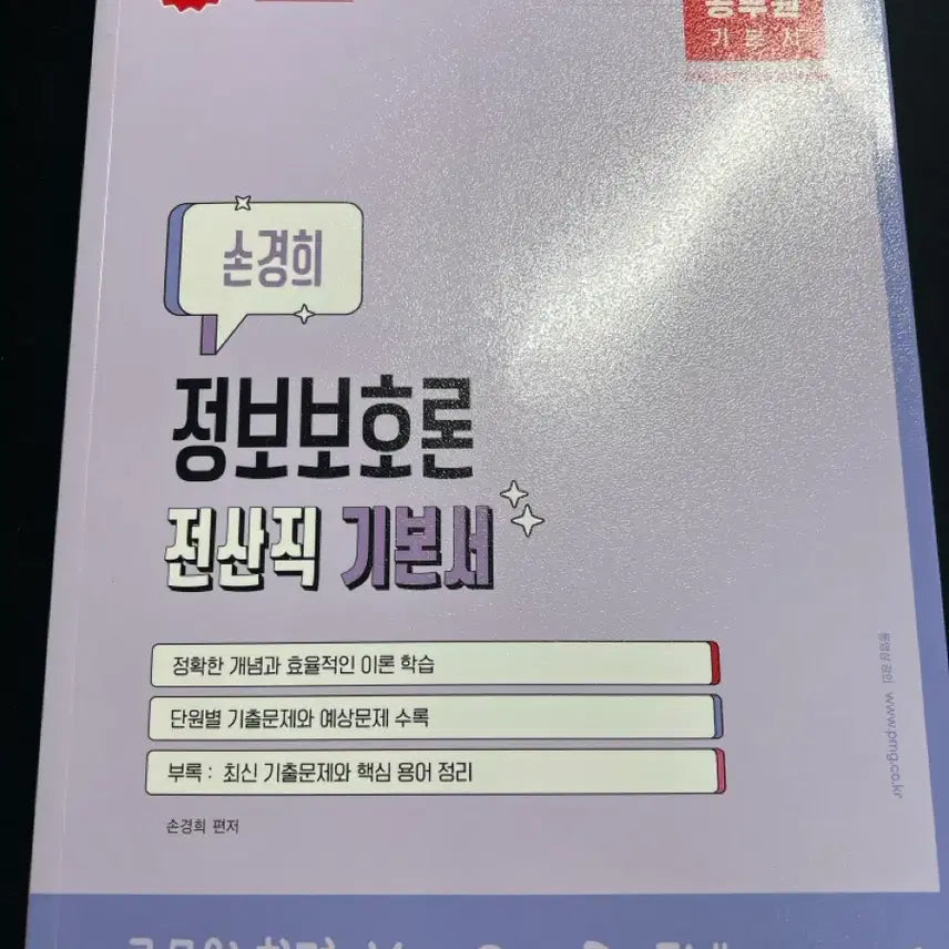 [BUNJANG] Son Kyung-hee Information Security Theory Textbook for Public Officials (Computer Science Track) / 손경희 정보보호론 공무원 전산직 기본서