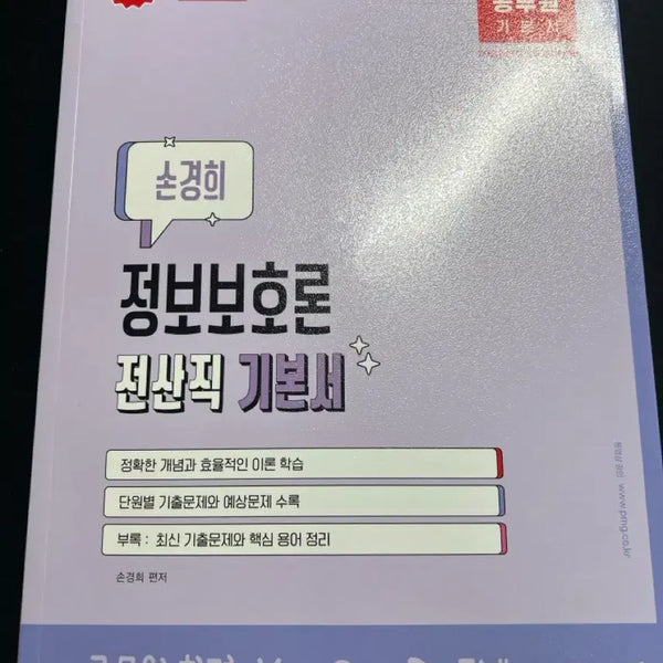 [BUNJANG] Son Kyung-hee Information Security Theory Textbook for Public Officials (Computer Science Track) / 손경희 정보보호론 공무원 전산직 기본서