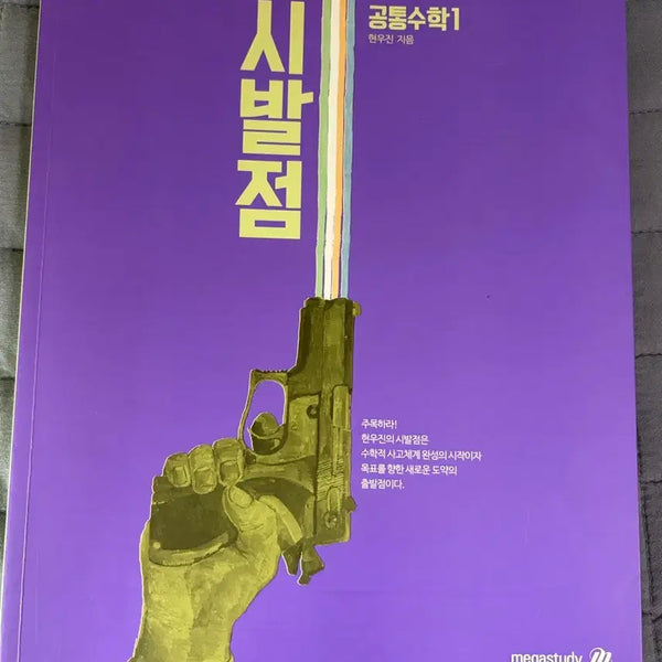 [BUNJANG] Common Math 1 "Sibaljeom" Textbook / 공통수학1 시발점