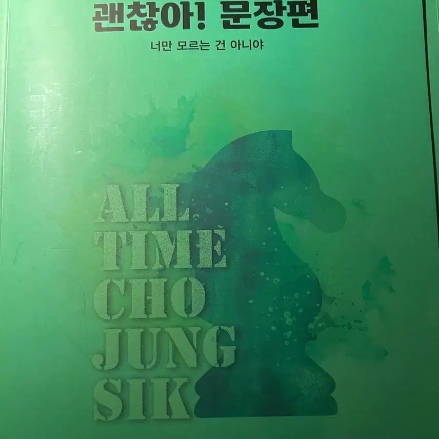[BUNJANG] 2027 Jo Jung Shik Okay! Sentence Edition Textbook / 새책 2027조정식 괜찮아 문장편