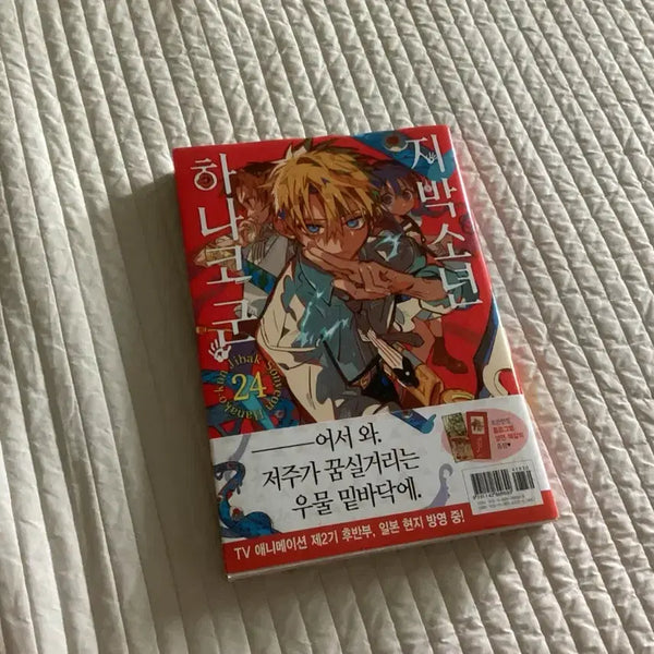 [BUNJANG] Jibaku Shounen Hanako-kun Vol. 24 / 지박소년하나코군 24권