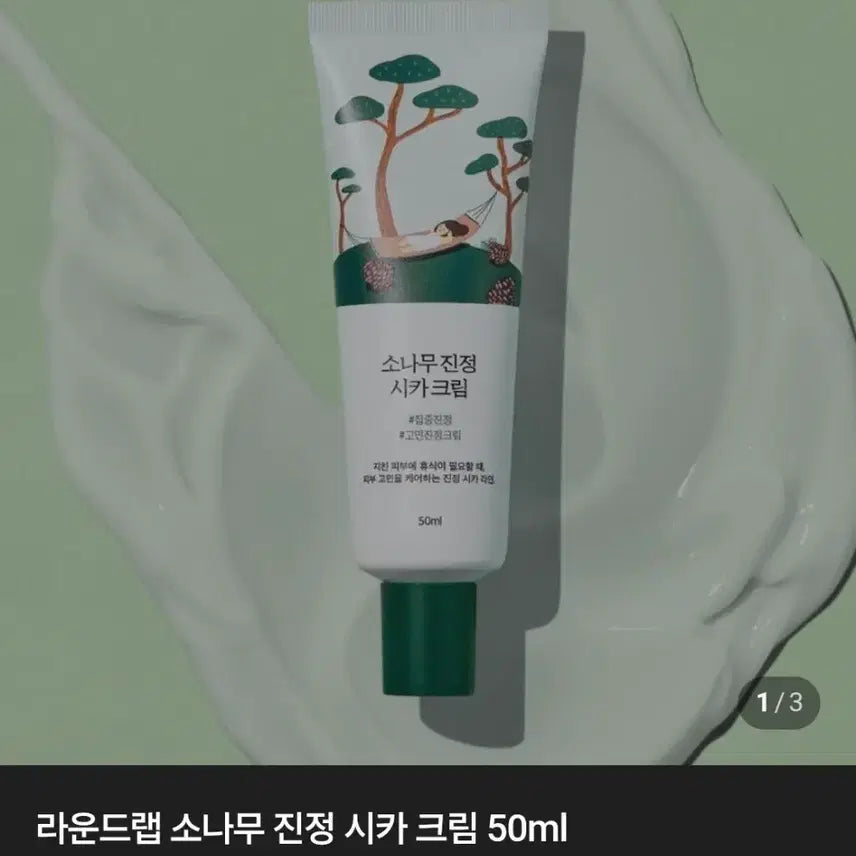 [BUNJANG] Round Lab Pine Calming Cica Cream 50ml / (무배) 라운드랩 소나무 진정 시카 크림 50ml