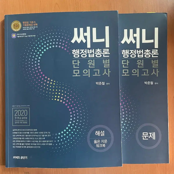 [BUNJANG] Sunny Administrative Law Unit Mock Exam Set (2020) / 2020 써니 행정법 단원별 모의고사 공무원