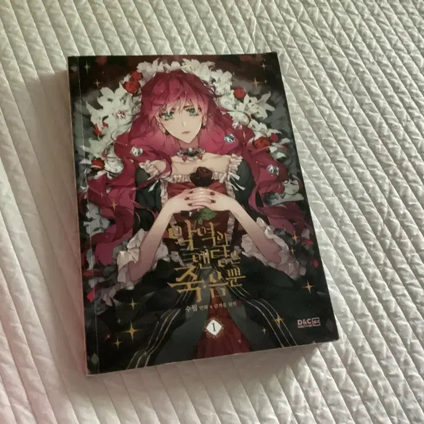 [BUNJANG] Villainess's Only Ending is Death Vol. 1 / 악역의 엔딩음 죽음뿐
