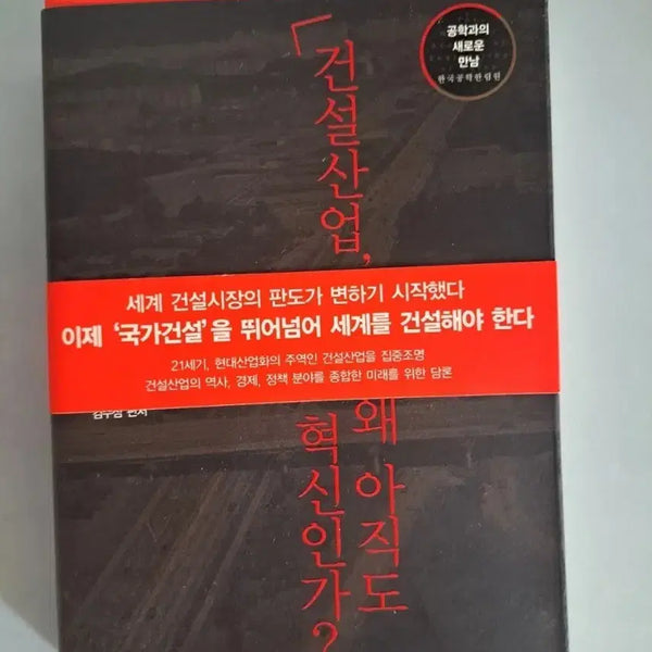 [BUNJANG] Why is the Construction Industry Still an Innovation? Book / 서적 건설산업 왜 아직도 혁신인가?