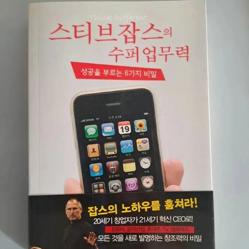 [BUNJANG] Steve Jobs' Super Work Power Book / 서적 스티븐 잡스의 슈퍼 업무력