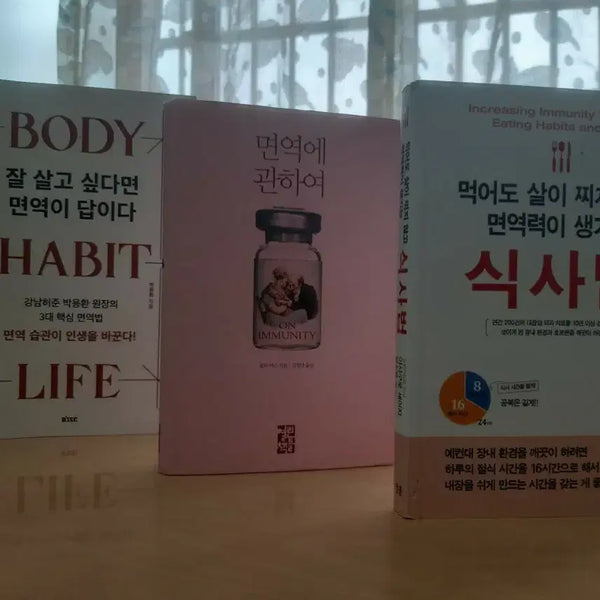[BUNJANG] Immunity Health Books - 3 Volume Set / 면역 관련 책 3종