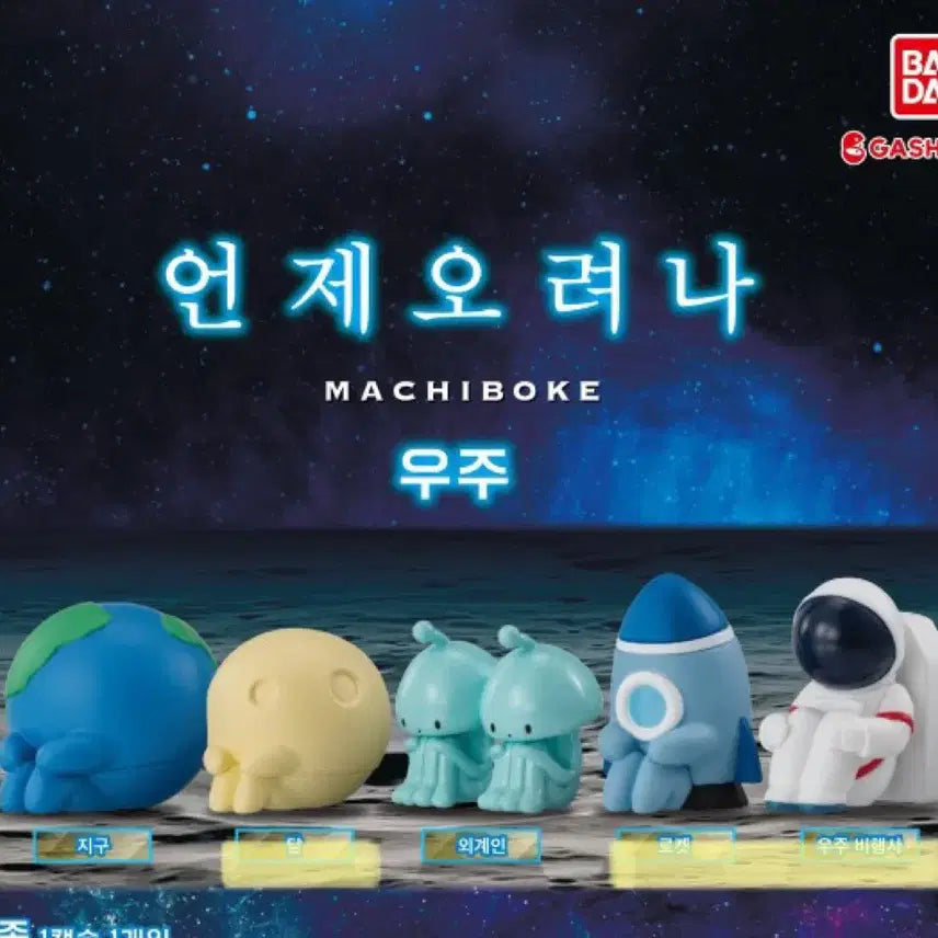 [BUNJANG] Marcyboke Space Bundle Set / (미개봉) 언제오려나 마치보케 우주 가챠 - 달, 로켓, 우주비행사 일괄