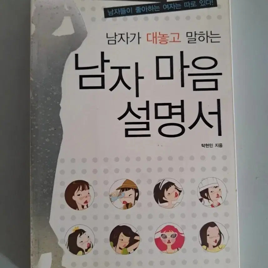 [BUNJANG] How to Understand a Man Book / 서적 남자 마음 설명서