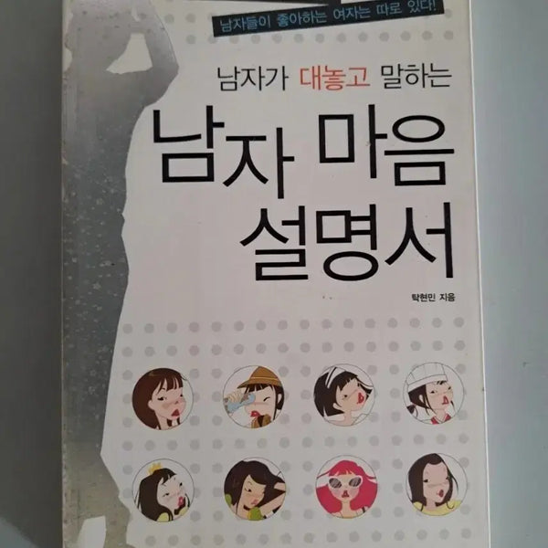 [BUNJANG] How to Understand a Man Book / 서적 남자 마음 설명서
