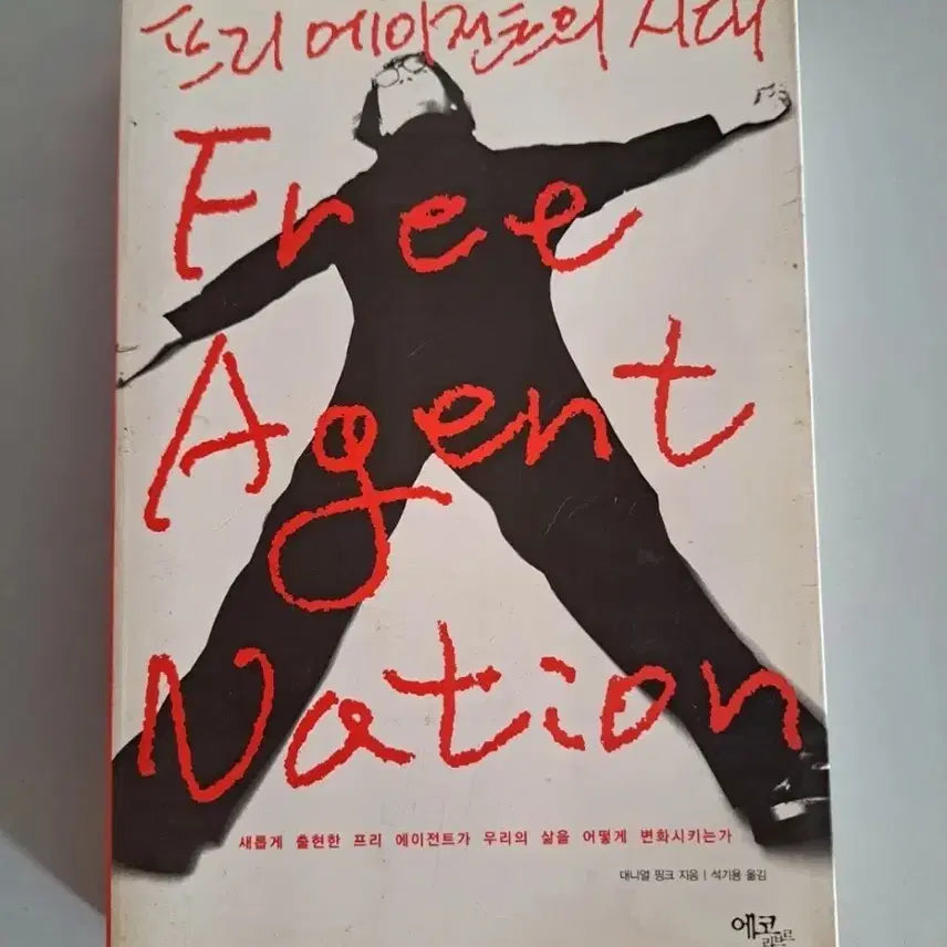 [BUNJANG] The Age of Free Agents Book / 서적 프리 에이전트의 시대