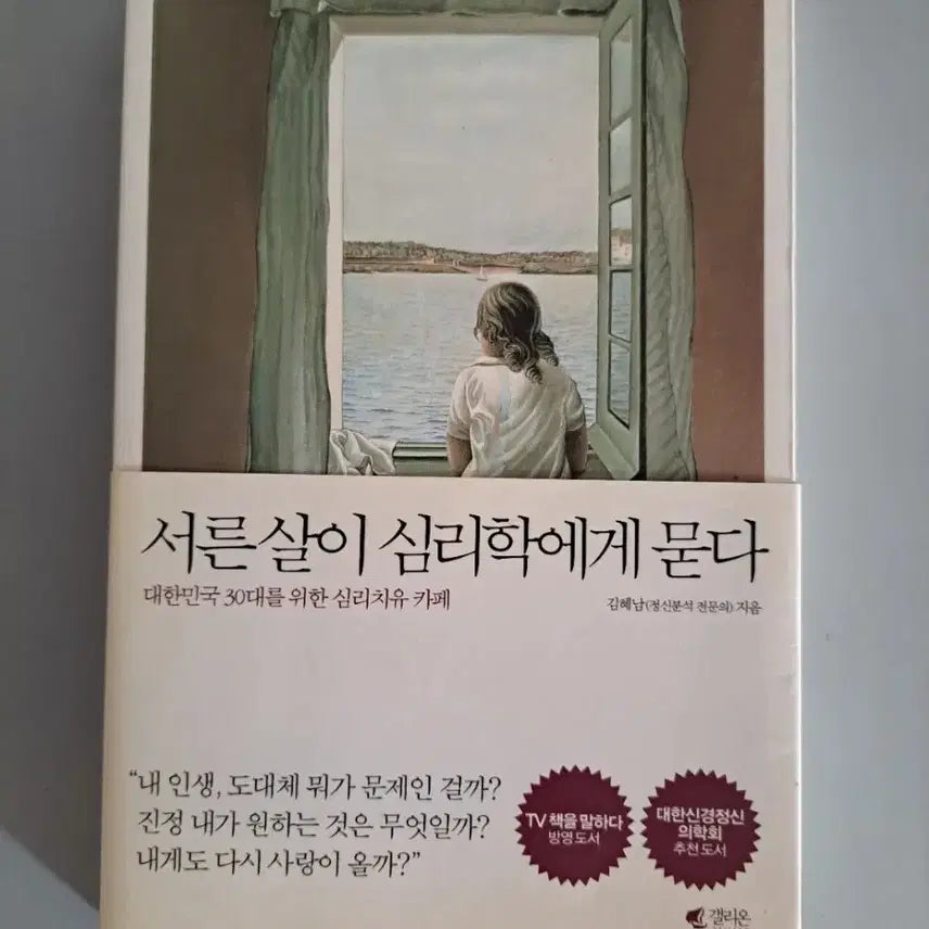 [BUNJANG] When I Turned 30, I Asked Psychology About It Book / 서적 서른살이 심리학에게 묻다