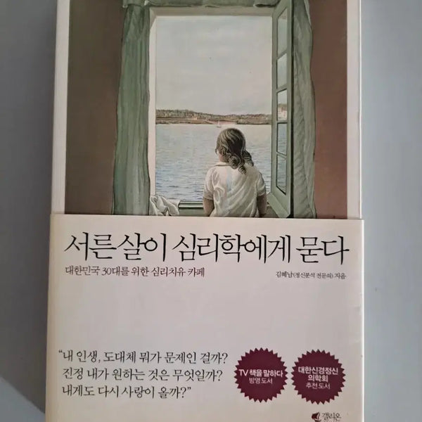 [BUNJANG] When I Turned 30, I Asked Psychology About It Book / 서적 서른살이 심리학에게 묻다