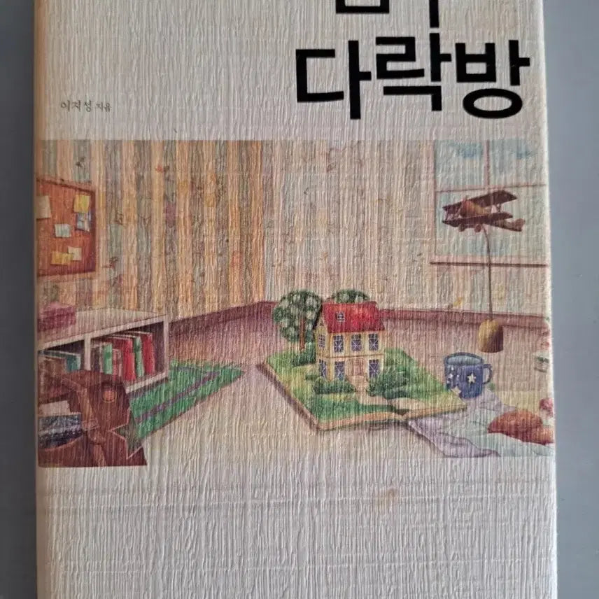 [BUNJANG] Dreaming Attic Book / 서적 꿈꾸는 다락방