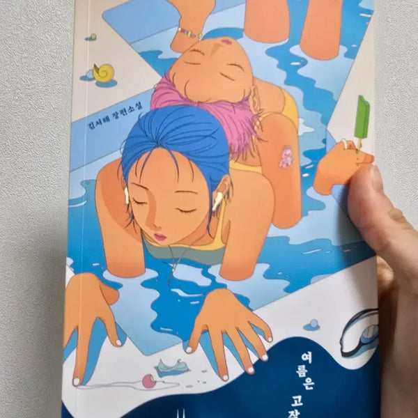 [BUNJANG] Summer Is Just a Season (1st Anniversary Edition) Book / 인기 도서 책 여름은 고작 계절 (1주년 기념 에디션)