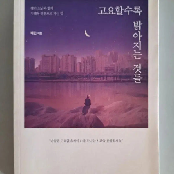 [BUNJANG] The Things That Shine Brighter the Quieter They Become / 서적 고요할수록 밝아지는 것들