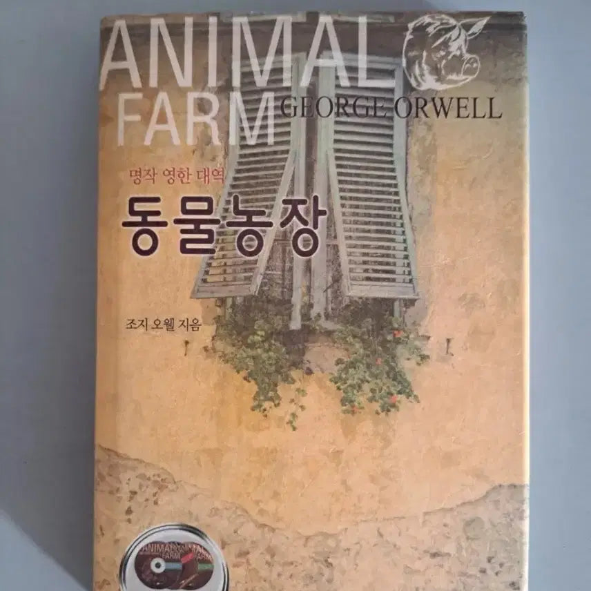 [BUNJANG] Animal Farm Book with 2 CDs / 서적 동물농장