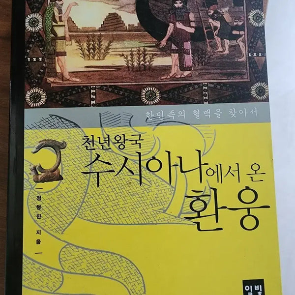 [BUNJANG] Hwanung from the Millennium Kingdom Susiana: A Humanities and Cultural Book / 천년왕국 수시아나에서 온 환웅