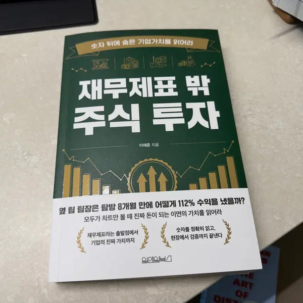 [BUNJANG] Stock Investment Beyond Financial Statements Book / 재무제표 밖 주식투자