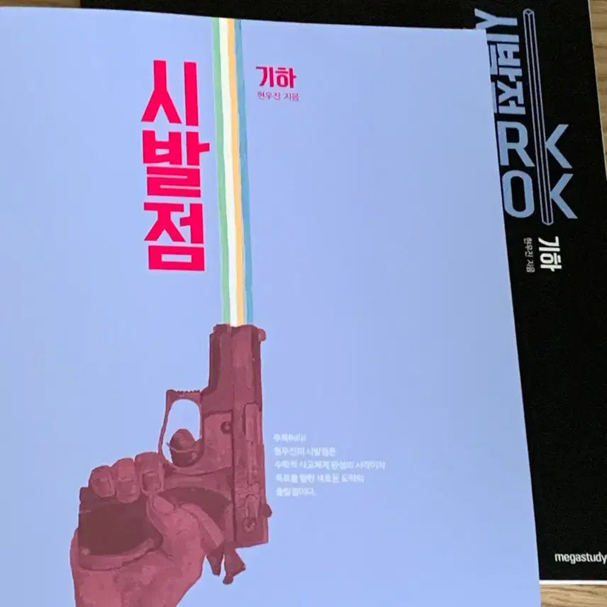 [BUNJANG] Hyunwoo Jin Geometry Sibaljeom Textbook Bundle Set / 현우진 기하 시발점 교재 일괄 판매