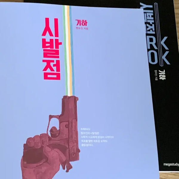 [BUNJANG] Hyunwoo Jin Geometry Sibaljeom Textbook Bundle Set / 현우진 기하 시발점 교재 일괄 판매