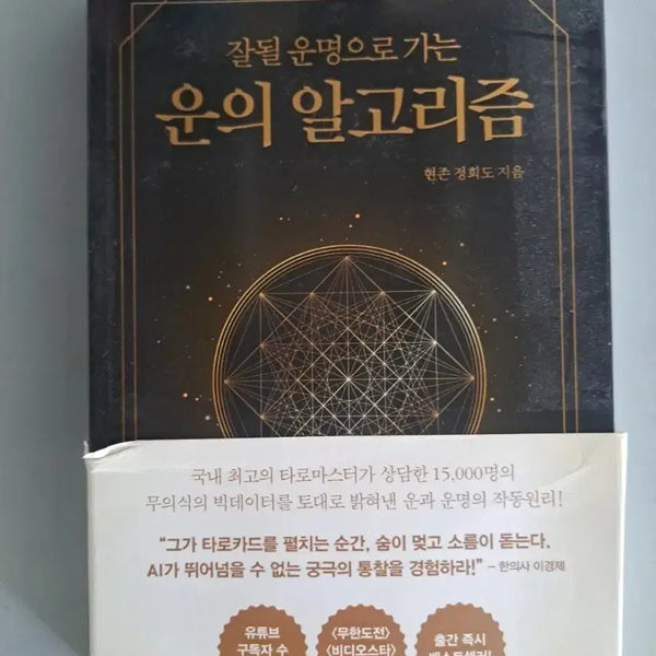 [BUNJANG] The Algorithm of Luck Leading to a Destined Good Fate / 서적  잘될 운명으로 가는 운의 알고리즘