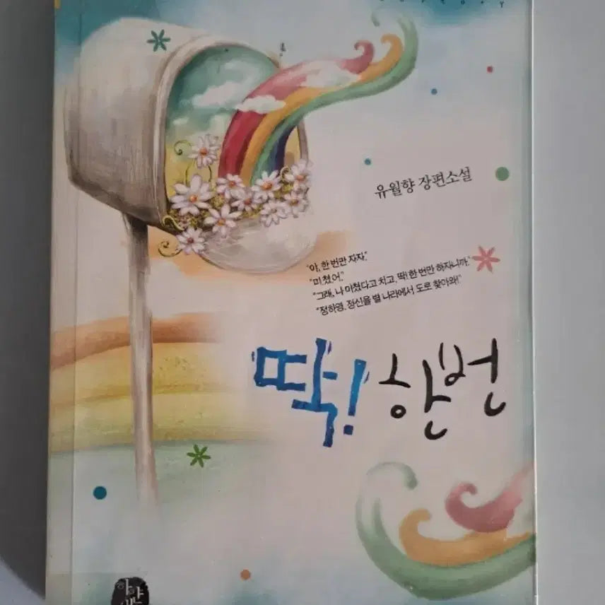 [BUNJANG] Single Volume Novel: Just Once / 단권 소설책 딱한번