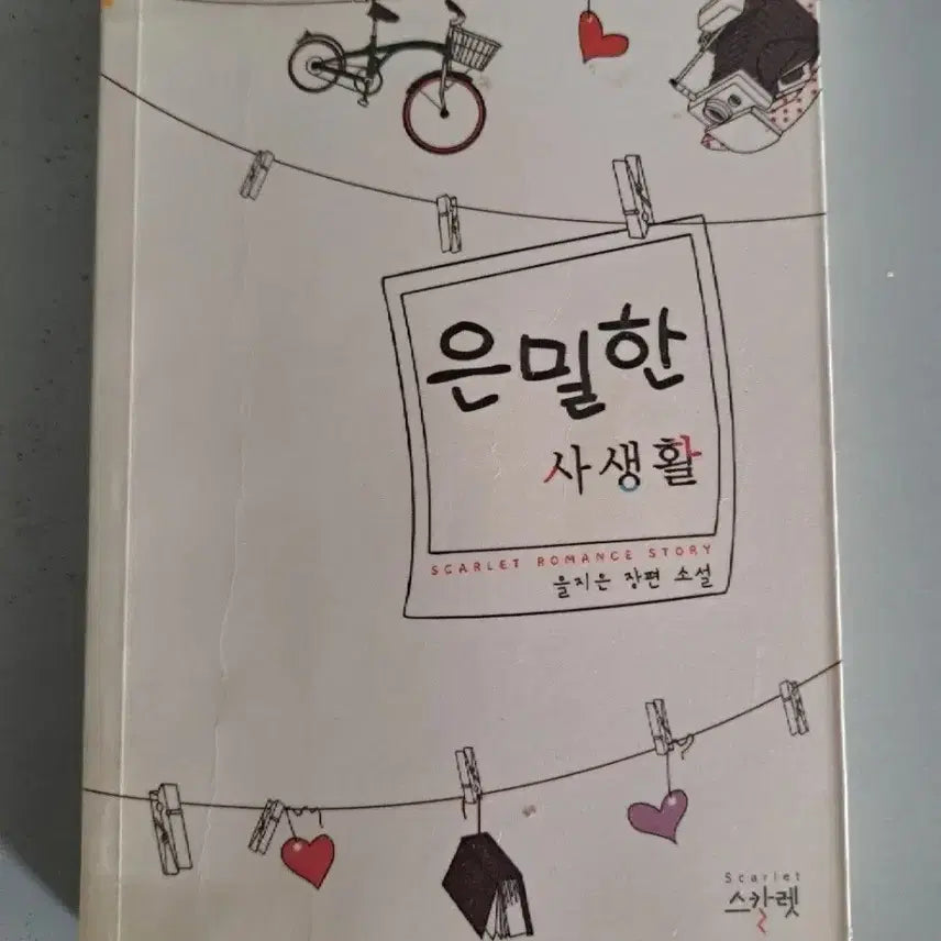 [BUNJANG] Short Story Collection: Secret Private Life / 단편 소설책 은밀한 사생활