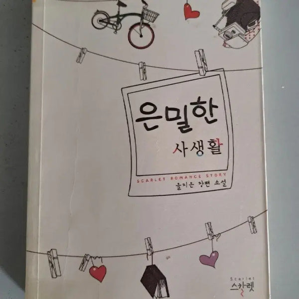 [BUNJANG] Short Story Collection: Secret Private Life / 단편 소설책 은밀한 사생활