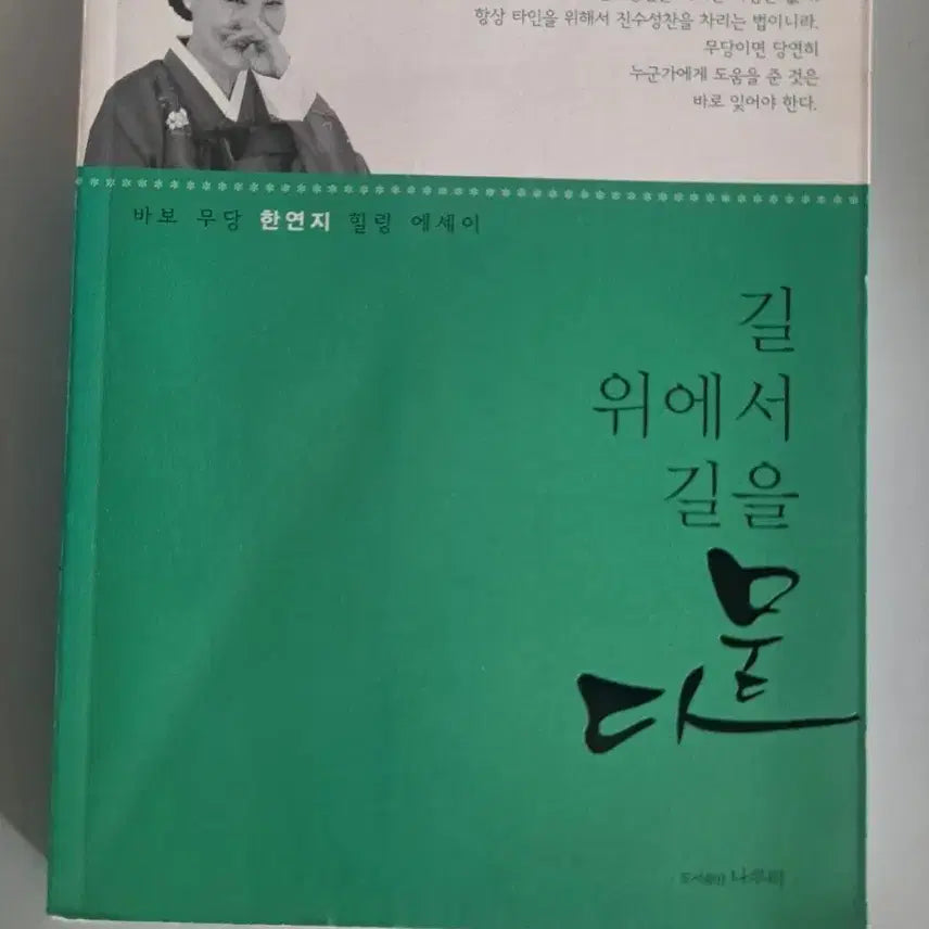 [BUNJANG] Asking the Way on the Road Book / 서적 길위에서 길을묻다