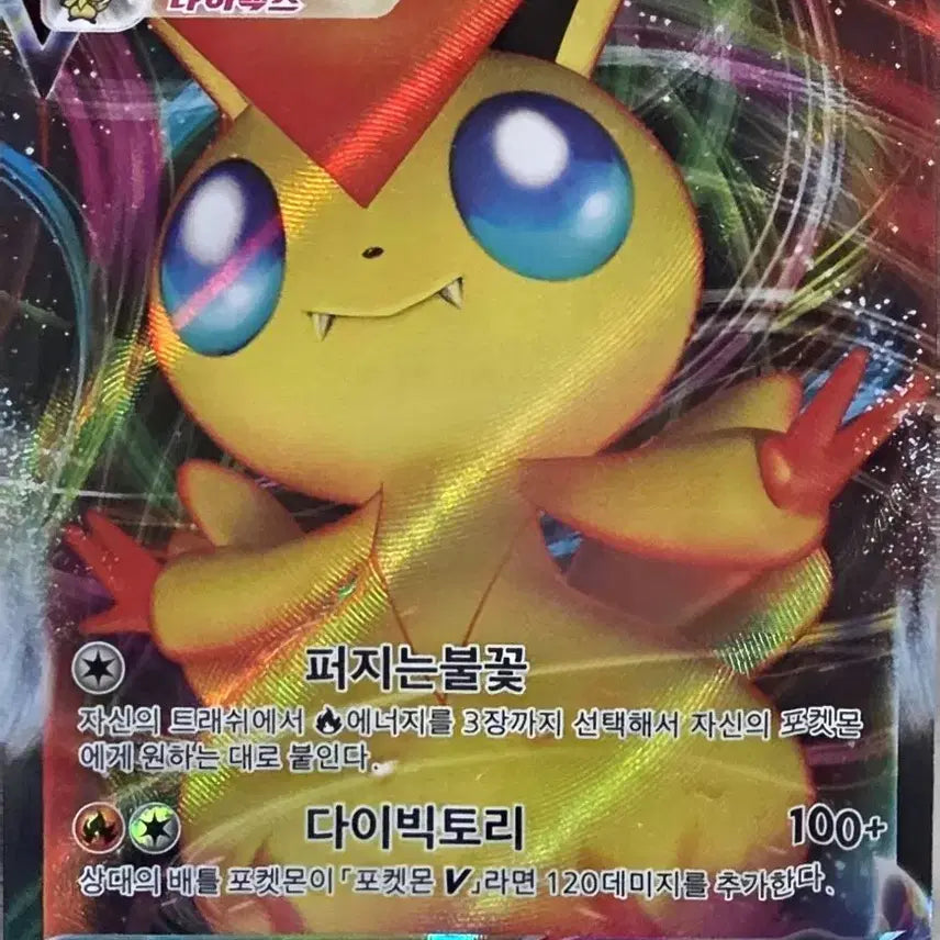 [BUNJANG] Pokemon Card Victini VMAX / 포켓몬카드 비크티니VMAX