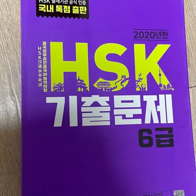 [BUNJANG] HSK 6 Level Past Papers 2020 Edition / HSK 6급 기출