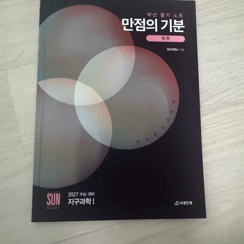 [BUNJANG] Park Sun Sidae Injae Earth Science 1 Perfect Score Mindset: Universe / (새책) 박선 시대인재 지구과학 1 만점의 기분 우주