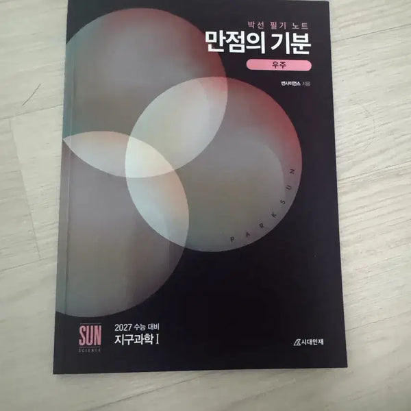 [BUNJANG] Park Sun Sidae Injae Earth Science 1 Perfect Score Mindset: Universe / (새책) 박선 시대인재 지구과학 1 만점의 기분 우주