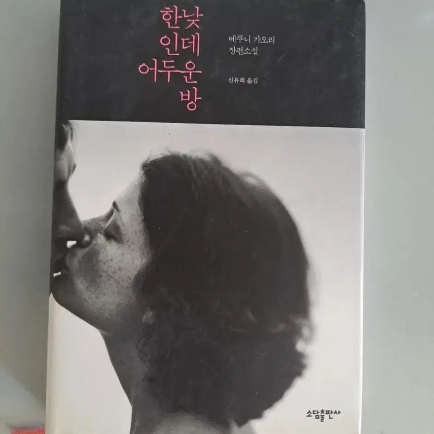 [BUNJANG] A Dark Room in the Middle of the Day Novel / 소설책 한낮인데 어두운 방