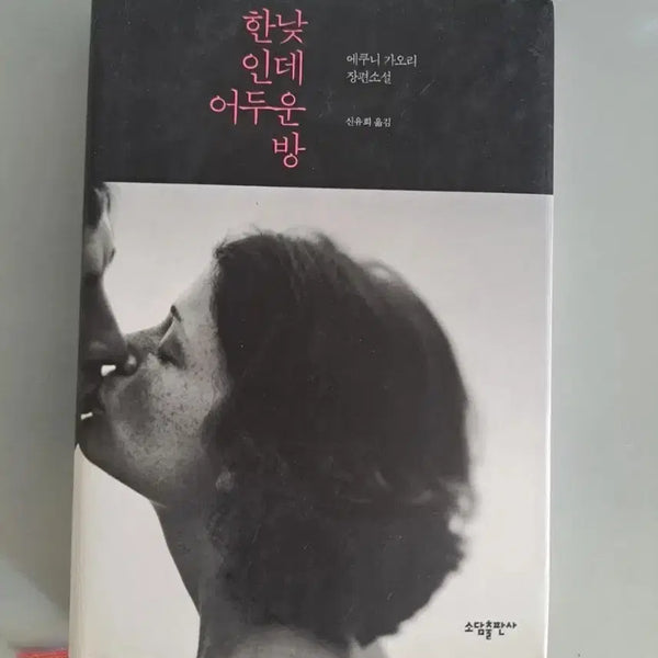 [BUNJANG] A Dark Room in the Middle of the Day Novel / 소설책 한낮인데 어두운 방
