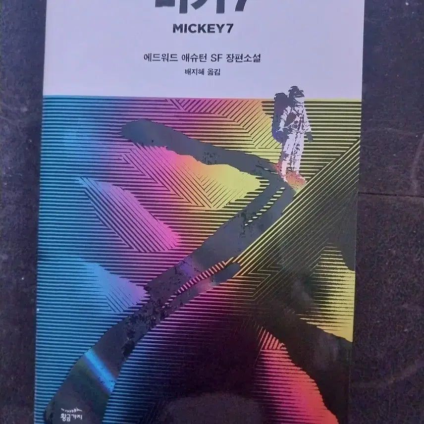 [BUNJANG] Mickey 7 Novel / 소설책 미키7