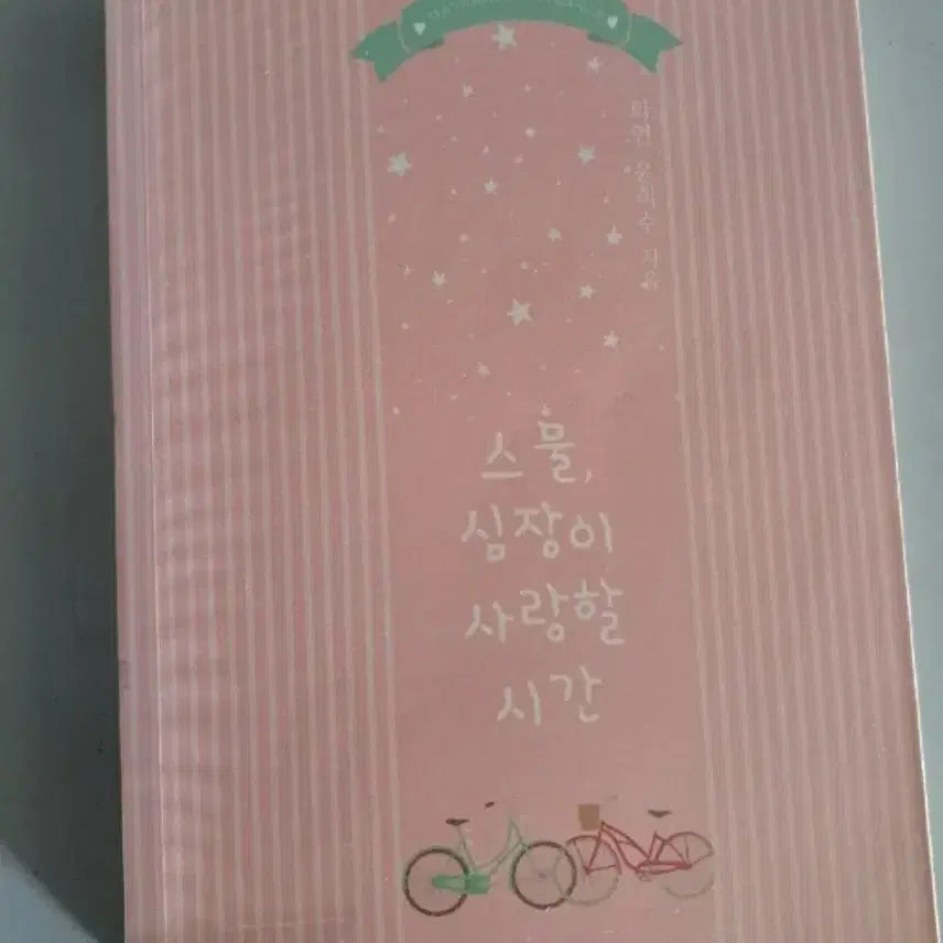 [BUNJANG] Single Volume Novel: Twenty, The Time the Heart Loved / 단권 소설책 스물 심장이 사랑할 시간