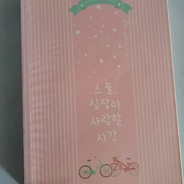 [BUNJANG] Single Volume Novel: Twenty, The Time the Heart Loved / 단권 소설책 스물 심장이 사랑할 시간