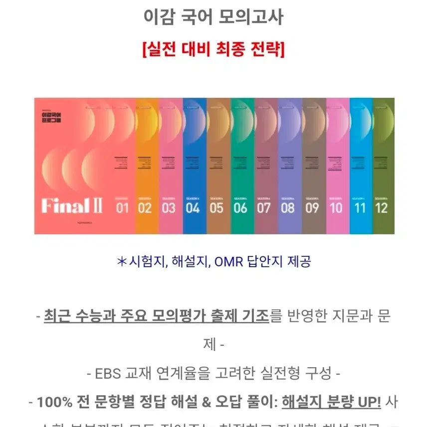 [BUNJANG] 2026 I-Gam Korean Mock Exam Final II Set (Issues 1-12) / 2026 이감 현장전용 국어 모의고사 Final II 1~12회 세트
